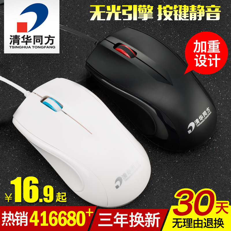 清华同方有线鼠标台式电脑笔记本usb鼠标家用办公无声静音鼠标