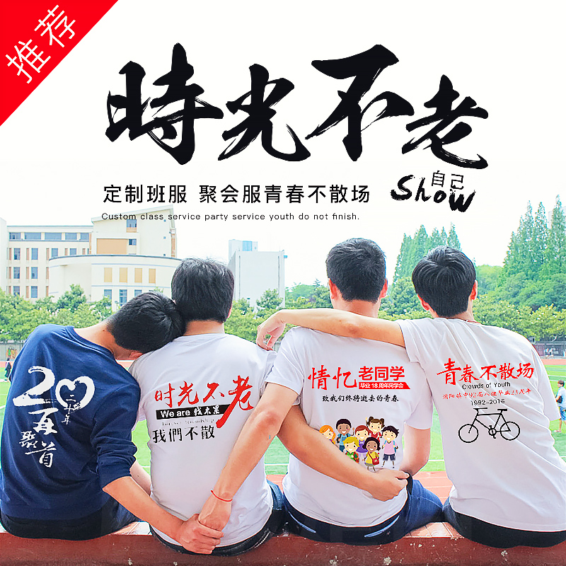同学聚会t恤定制20年30年10年印字logo班服广告文化衫短袖衣服在类目 个性定制/设计服务/DIY, 服饰箱包定制, 服装定制, T恤印制中 - 来自Buy2taobao.com提供专业的淘宝代购服务