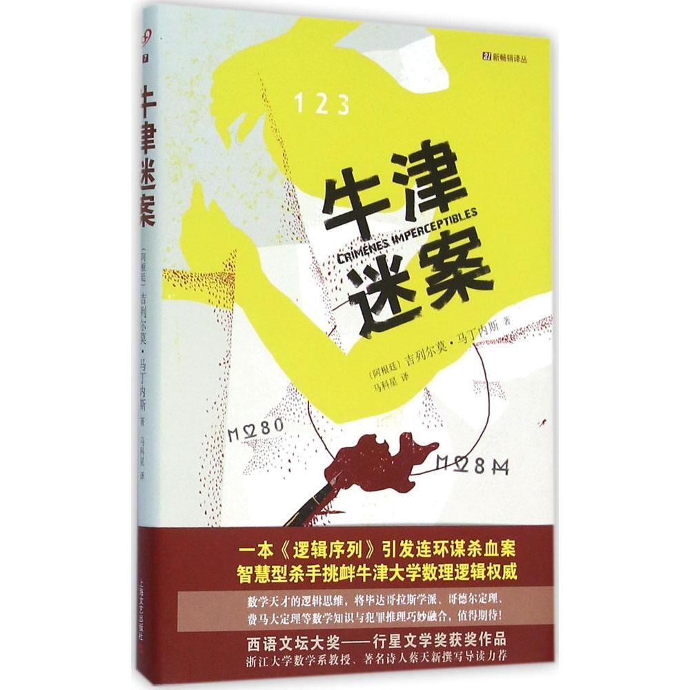 牛津迷案 吉列尔莫·马丁内斯 著 上海文艺出版