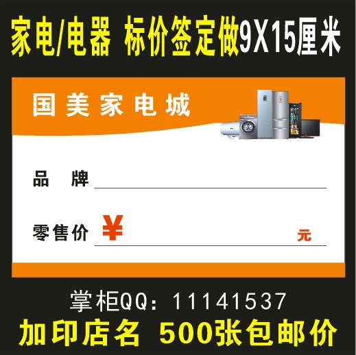 家电器标价签定做 电器价格牌 冰箱空调电视机电脑标价签牌标签纸在类目 电子词典/电纸书/文化用品, 纸张本册, POP广告纸/爆炸贴中 - 来自Buy2taobao.com提供专业的淘宝代购服务