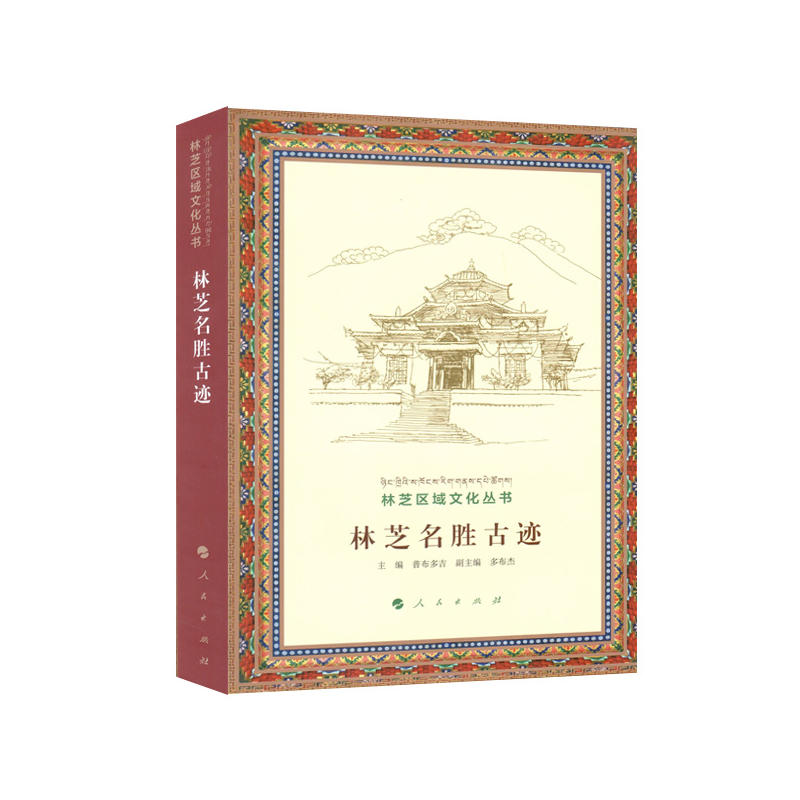 林芝名胜古迹(林芝区域文化丛书)作者:普布多吉 出版社:人民出版社P在类目 书籍/杂志/报纸, 地图/地理, 旅游地图册/集中 - 来自Buy2taobao.com提供专业的淘宝代购服务