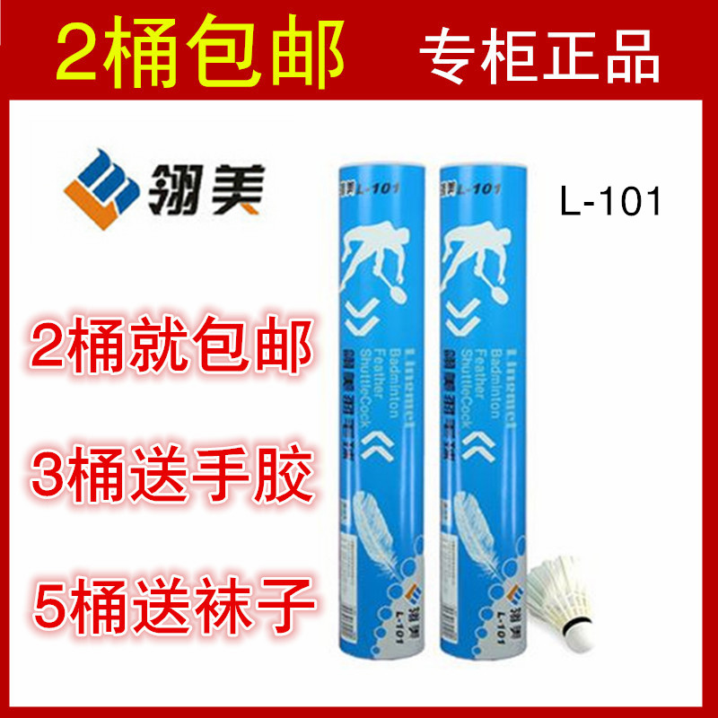 天津实体正品翎美L-101超耐打 鹅毛羽毛球2筒包邮3送手胶5筒送袜在类目 运动/瑜伽/健身/球迷用品, 羽毛球, 羽毛球中 - 来自Buy2taobao.com提供专业的淘宝代购服务