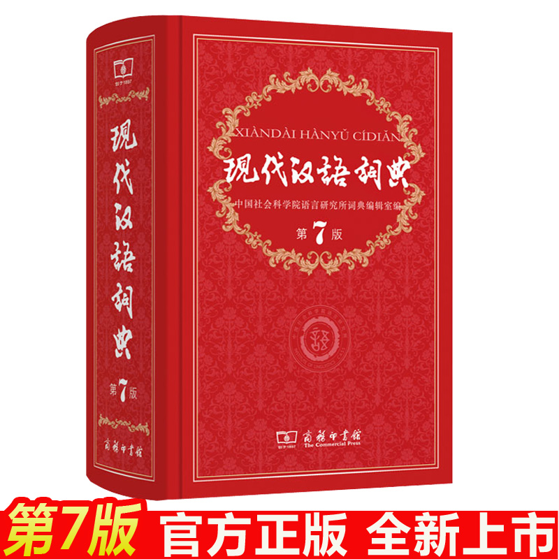 正版 现代汉语词典第七版第7版 中国社会科学院语言研究所词典编辑室 新华汉语词典 中小学教辅工具书中小学生词典商务印书馆在类目 书籍/杂志/报纸, 工具书/百科全书, 汉语/辞典中 - 来自Buy2taobao.com提供专业的淘宝代购服务