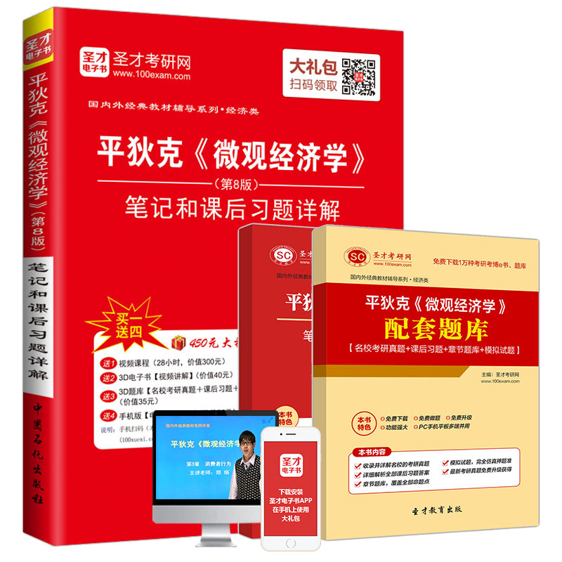 聖才 2020年平狄克《微觀經濟學》(第8版)筆記和課後習題詳解 微觀經濟學平狄克微觀經濟學第八版 贈視頻題庫電子書在類目 書籍/雜誌/報紙, 工具書/百科全書, 其它工具書中 - 來自Buy2taobao.com提供專業的淘寶代購服務
