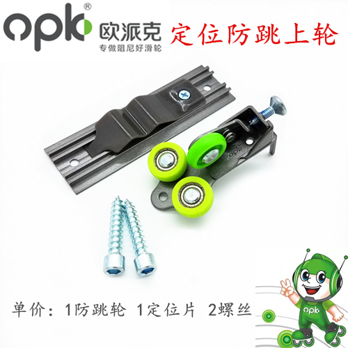 OPK欧派克 衣柜推拉移门防跳轮缓冲阻尼器配套限位防跳上轨道滑轮在类目 基础建材, 家用五金, 门用配件, 吊滑中 - 来自Buy2taobao.com提供专业的淘宝代购服务