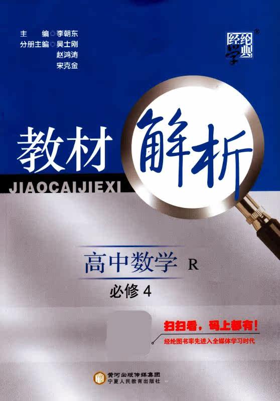 *特价包邮全新正版书籍 经纶学典系列 教材解析 高中数学 必修四/必修4 人教版 同步解读 畅销品牌图书 宁夏人民教育出版社