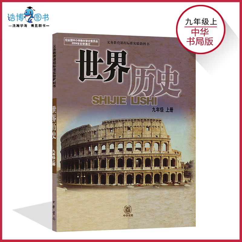 九年级上册世界历史书 中华书局版初中教材课