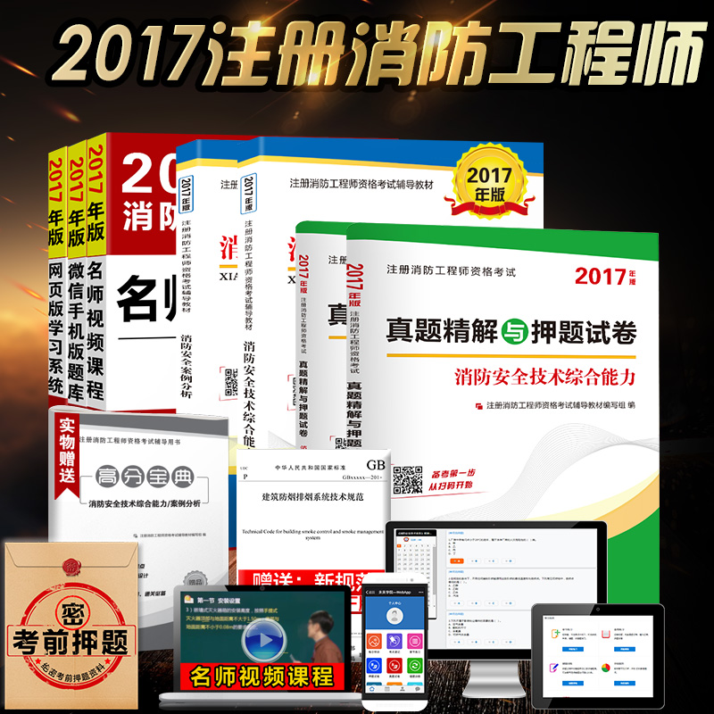 2017年二级注册消防工程师考试教材辅导全套