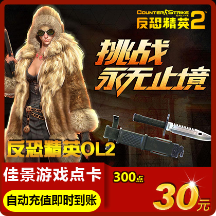世纪天成反恐精英2点卡30元300点券CS2OL反恐精英OL2自动充值在类目 网络游戏点卡, F-反恐精英OL2点卡中 - 来自Buy2taobao.com提供专业的淘宝代购服务