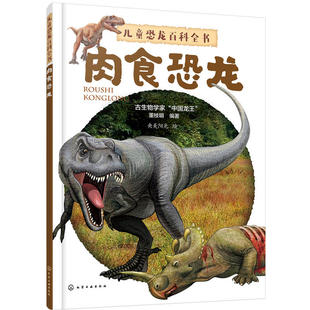 儿童恐龙百科全书，——肉食恐龙
