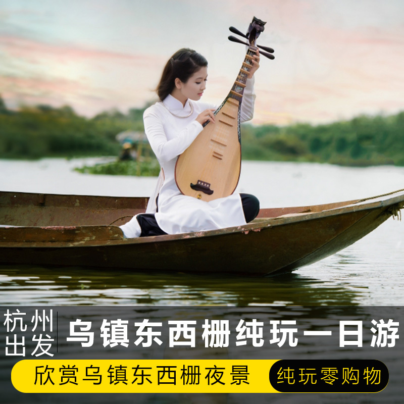杭州出发乌镇一日游东栅西栅一日游夜景纯玩含门票自由行跟团旅游在类目 度假线路/签证送关/旅游服务, 自由行/跟团游, 国内跟团游中 - 来自Buy2taobao.com提供专业的淘宝代购服务