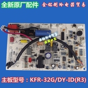 美的空调主板电脑板电路板内机主板KFR-35G/DY-ID(R3)通用新