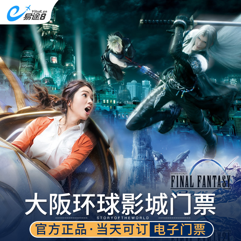 易途8 日本大阪环球影城门票usj大门票4项7项快速票 电子票|msdalam kategori tiket tarikan/persembahan secara langsung/Taman tema, tarikan di luar negara tiket - dari Buy2taobao.com untuk memberikan perkhidmatan ejen Taobao profesional membeli