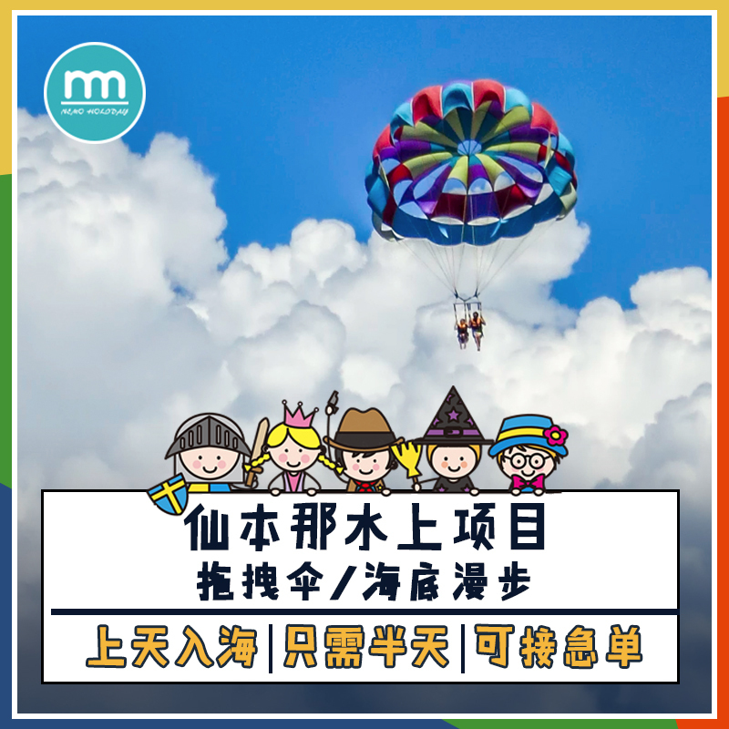 尼莫假期 馬來西亞仙本那海底漫步拖拽傘半日水上項目滑翔傘在類目 度假線路/簽證送關/旅遊服務, 目的地玩樂, 境外玩樂套餐中 - 來自Buy2taobao.com提供專業的淘寶代購服務