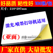 不干胶打印纸a4标签贴纸激光，喷墨打印标签，纸粘性强100张亚面