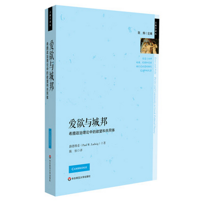 爱欲与城邦 希腊政治理论中的欲望和共同体 正版古典学译丛 正版华东师范大学出版社在类目 书籍/杂志/报纸, 社会科学, 外国社会中 - 来自Buy2taobao.com提供专业的淘宝代购服务