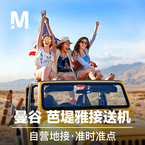 泰国 曼谷接机曼谷送机 芭提雅 廊曼机场接送机 芭提雅乌塔堡机场|msdalam kategori talian Holiday/Visa menghantar off/Travel Services, kereta sewa/Chartered/Pengangkutan ulang-alik/Menyewa basikal - dari Buy2taobao.com untuk memberikan perkhidmatan ejen Taobao profesional membeli