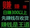 上下架计划:2014最新正规网络网赚兼职创业项目教程软件日赚200无效退款