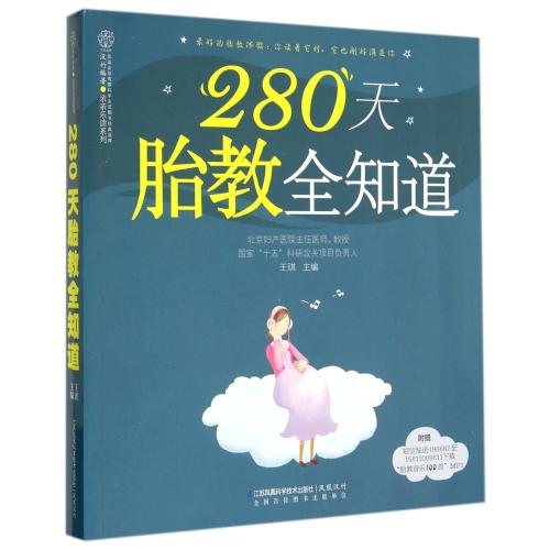 280天胎教全知道/親親樂讀系列 王琪|主編:漢竹 正版書籍在類目 書籍/雜誌/報紙, 育兒書籍, 胎教中 - 來自Buy2taobao.com提供專業的淘寶代購服務