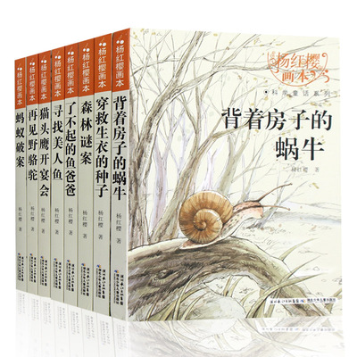 蚂蚁破案/背着房子的蜗牛/再见野骆驼/儿童科普绘本图画畅销图书籍