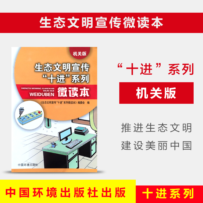 【官方正版】生态文明宣传“十进”系列微读本(机关版)重庆文化环境促进会 环境科普读物 中国环境出版社 9787511128041在类目 书籍/杂志/报纸, 低于5元专区, 管理/经济中 - 来自Buy2taobao.com提供专业的淘宝代购服务