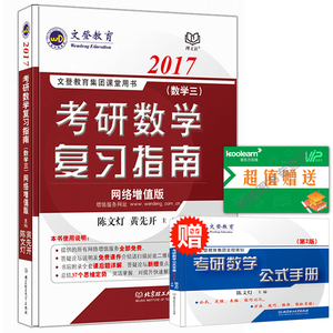 赠考研数学公式手册 文登 2017考研数学三复习