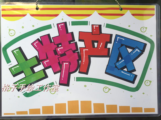 土特产区 挂牌可爱门牌POP广告挂牌 DIY手绘创意 手绘挂牌 指示牌|msdalam kategori Aksesori rumah, senarai hiasan - dari Buy2taobao.com untuk memberikan perkhidmatan ejen Taobao profesional membeli