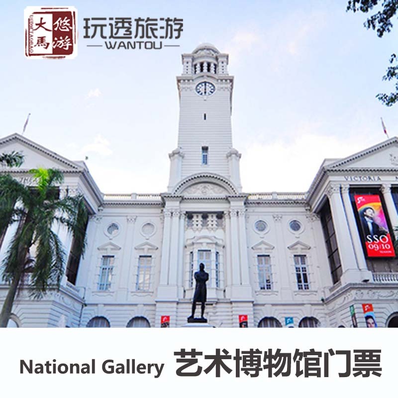 悠游大马 新加坡国家美术馆National Gallery艺术博物馆景点门票在类目 景点门票/实景演出/主题乐园, 境外景点门票中 - 来自Buy2taobao.com提供专业的淘宝代购服务