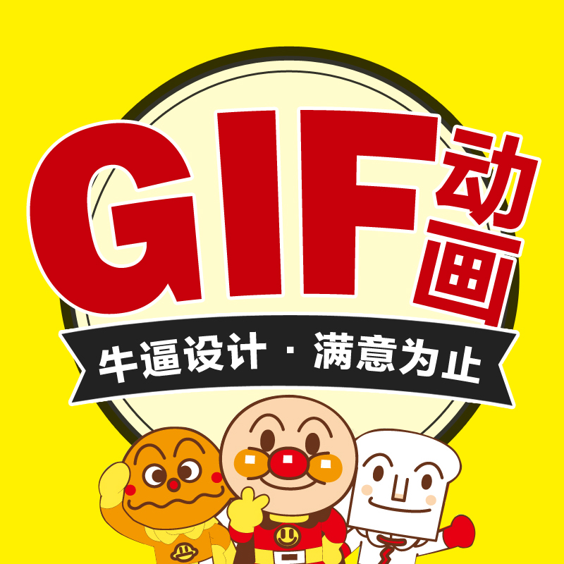 GIF 闪图 动态图制作 淘宝海报 微信小视频 动态
