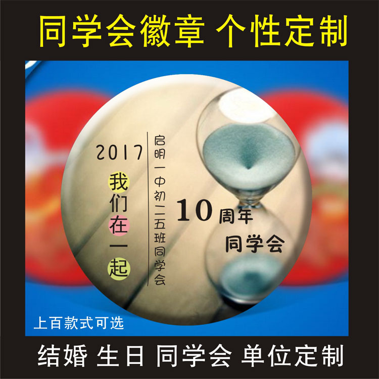 毕业微章纪念品学生活动微章定制聚会胸章定做同学聚会胸拍定做在类目 个性定制/设计服务/DIY, 办公/文具定制, 个性徽章中 - 来自Buy2taobao.com提供专业的淘宝代购服务