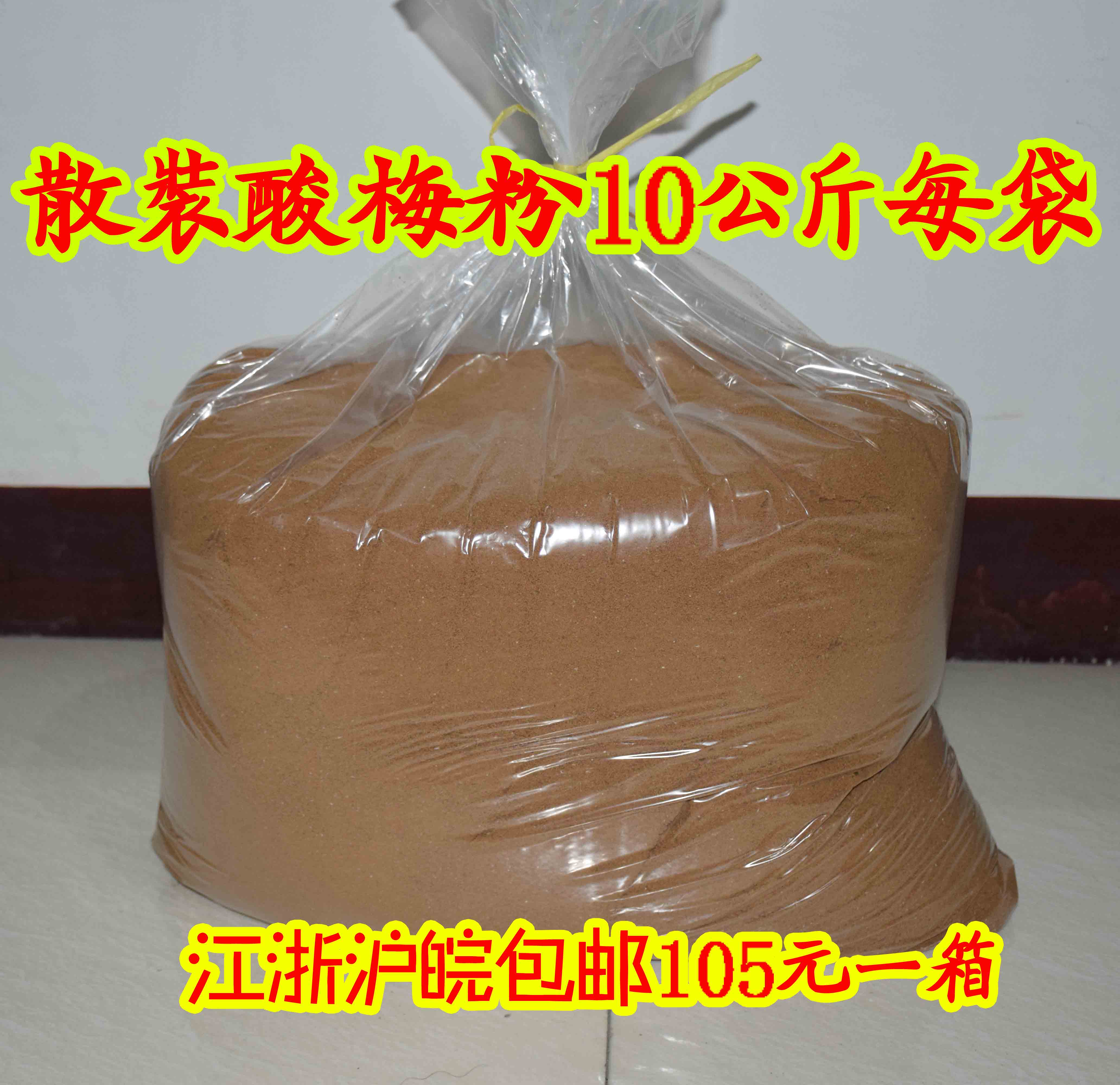 散装酸梅粉/酸梅晶/酸梅汁/酸梅汤/1Kg装江浙沪皖十公斤105元在类目 咖啡/麦片/冲饮, 藕粉/麦片/冲饮品, 酸梅粉中 - 来自Buy2taobao.com提供专业的淘宝代购服务