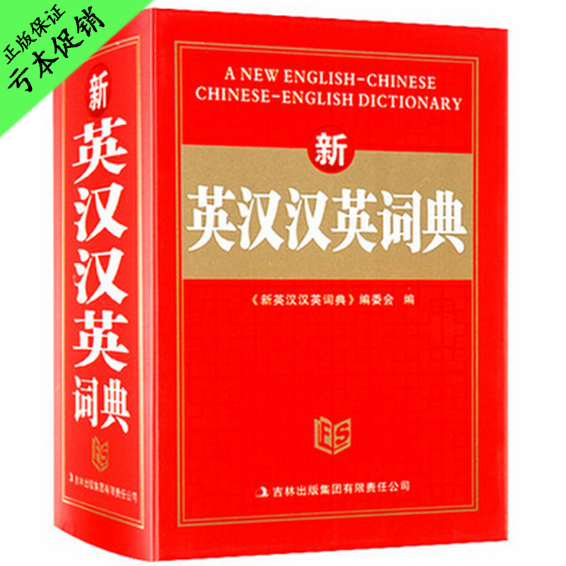 正品打折正版新英汉汉英词典字典中小学生英语