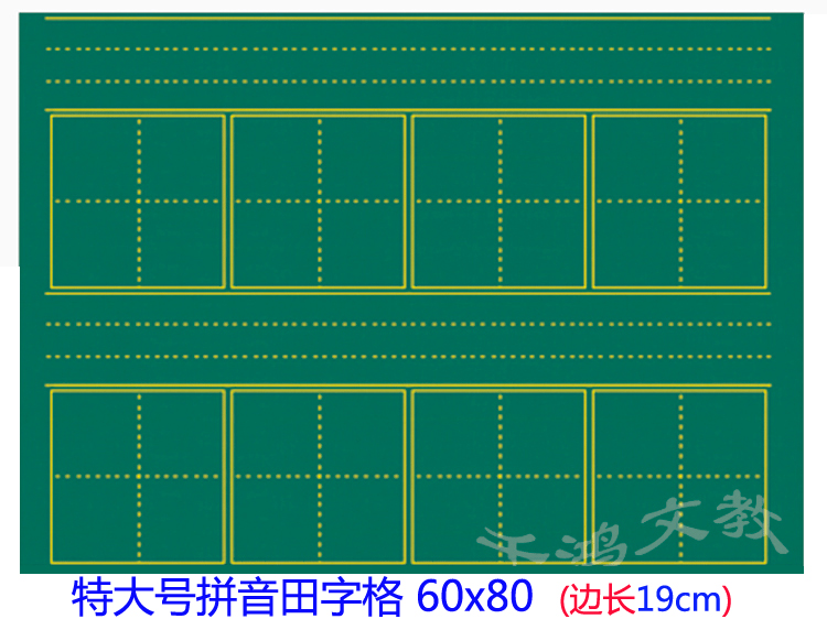 磁性黑板贴拼音田字格大号 绿色 加厚强磁磁性软黑板贴片 60x80在类目 电子词典/电纸书/文化用品, 教学演示/展示告示用品, 黑板中 - 来自Buy2taobao.com提供专业的淘宝代购服务