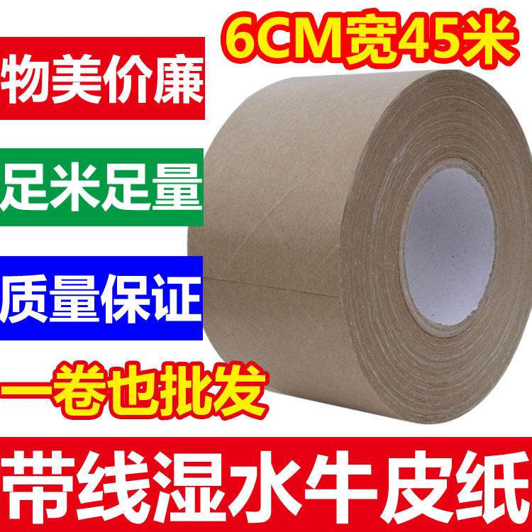 湿水带线牛皮纸胶带6CM宽 夹筋水溶胶带 湿水纤维胶带|ruв категории офисное оборудование/расходные материалы/соответствующие услуги, лента, крафт - бумага пленка - от Buy2taobao.com для оказания профессиональной услуги покупки агента Taobao