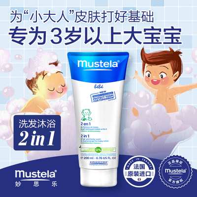 法国进口妙思乐宝贝二合一儿童洗发沐浴露200ml大宝宝 无泪配方