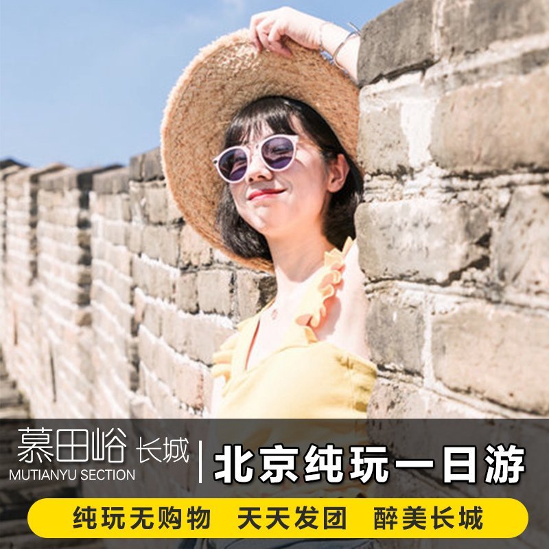 北京旅游慕田峪长城一日游含门票天天发团纯玩无购物1天跟团游在类目 度假线路/签证送关/旅游服务, 自由行/跟团游, 国内跟团游中 - 来自Buy2taobao.com提供专业的淘宝代购服务
