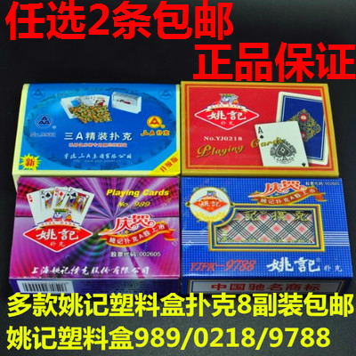 包邮原厂正品姚记扑克牌989 0218 9788 0202塑料盒|ruв категории плесень играть/Аниме/вокруг/cos/настольные игры, шахматы/настольные игры, покер - от Buy2taobao.com для оказания профессиональной услуги покупки агента Taobao