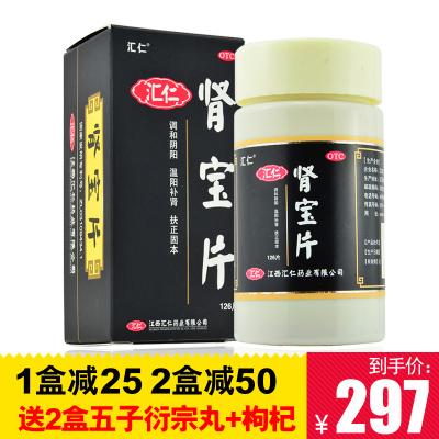 减25+壮礼汇仁牌肾宝片126片温阳补肾男性圣
