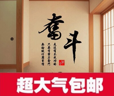 墙贴包邮 书法字画文字办公室企业文化励志装饰画墙壁贴纸画 奋斗