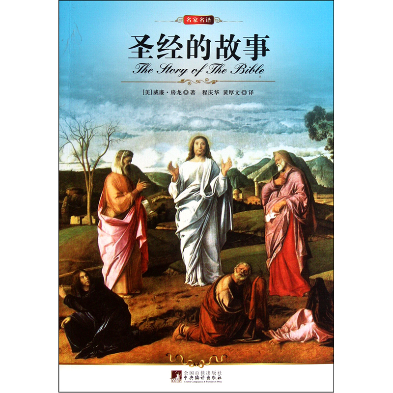 名家名译:圣经的故事(全译版本,著名翻译家程庆华、黄厚文译作,西方的信仰,独一无在类目 书籍/杂志/报纸, 哲学和宗教, 基督教中 - 来自Buy2taobao.com提供专业的淘宝代购服务