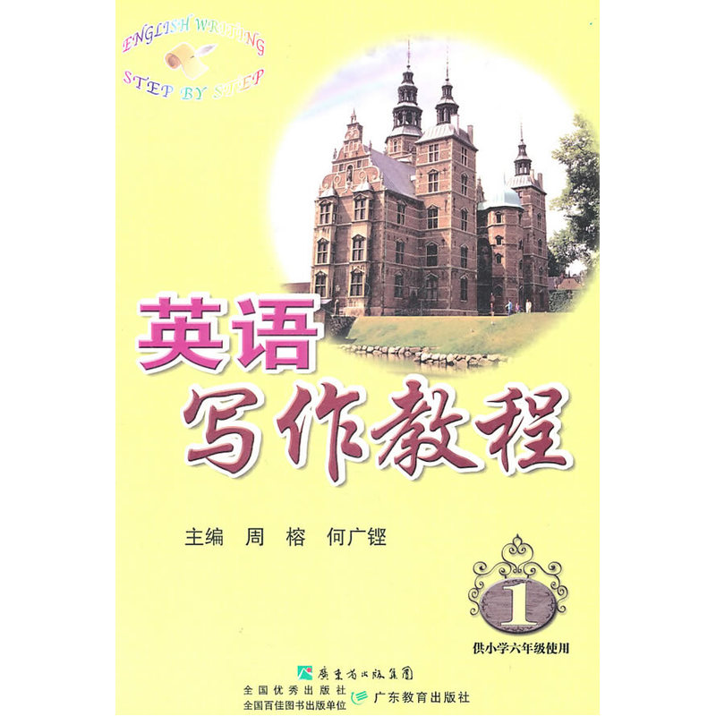 英语写作教程 1供小学六年级使用|ruв категории книги/журнал/газета, иностранный язык/язык, практический английский, писать на английском языке - от Buy2taobao.com для оказания профессиональной услуги покупки агента Taobao