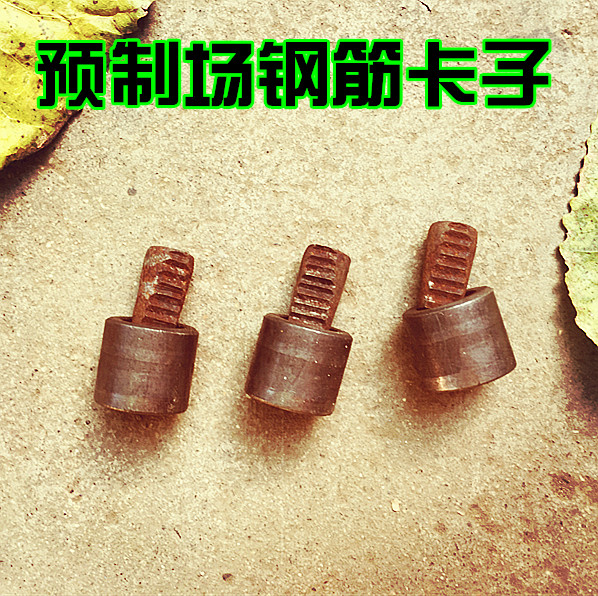 圓形鋼筋扣,鋼筋卡扣,鋼筋卡子,預制場專用鋼筋卡在類目 五金/工具, 機械五金, 其他機械五金(新)中 - 來自Buy2taobao.com提供專業的淘寶代購服務
