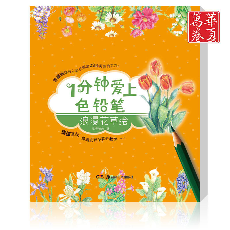 正版包邮1分钟爱上色铅笔 浪漫花草绘 填色铅笔画 铅笔素描基础入门到精通学生绘画教程教材简单易学 成人涂鸦绘画 艺术美术书