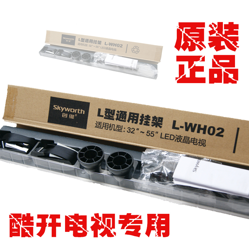 創維酷開液晶電視原裝挂架L-WH02 55寸49吋42吋40吋32寸通用挂架在類目 大家電, 大家電配件, 電視機配件, 電視機架中 - 來自Buy2taobao.com提供專業的淘寶代購服務
