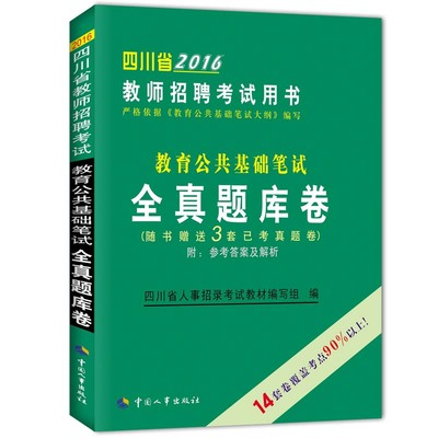 2016四川省教师招聘考试用书教育公共基础知