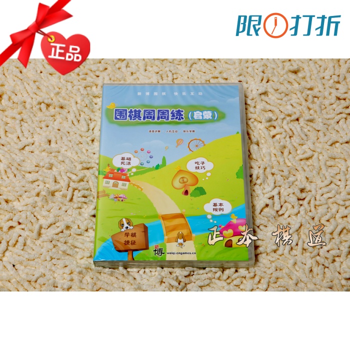 包郵正版新博周周練啓蒙少兒圍棋軟件棋院培訓班激活碼在類目 運動/瑜伽/健身/球迷用品, 麻將/棋牌/益智類, 圍棋中 - 來自Buy2taobao.com提供專業的淘寶代購服務