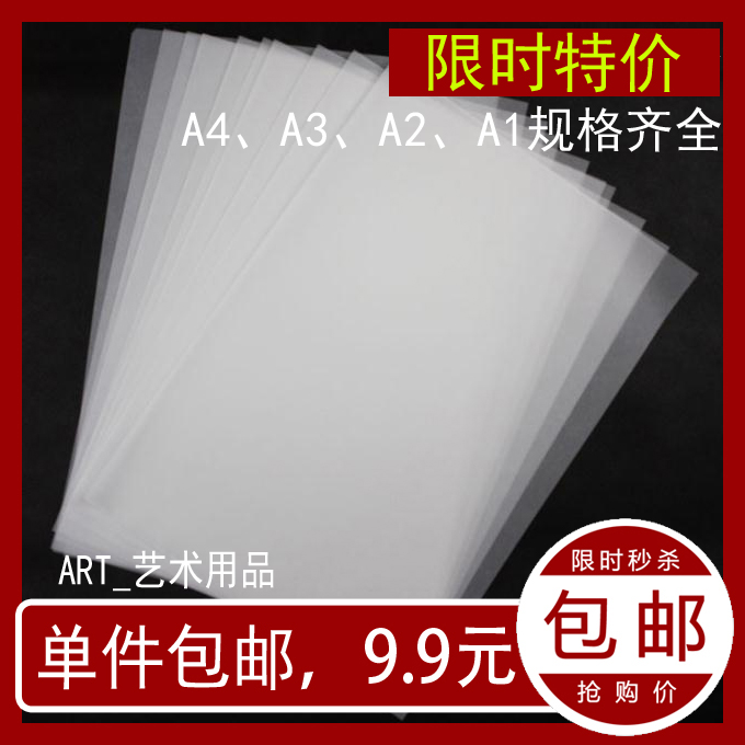 特价包邮 A2 A3 A4 硫酸纸 临摹纸拷贝描图纸转印纸 透明纸|msdalam kategori Kamus elektronik/buku kertas elektronik/alat tulis, alat lukisan/kayu dicat/bekalan Calligraphy, mengesan/Sulfurik kertas asid - dari Buy2taobao.com untuk memberikan perkhidmatan ejen Taobao profesional membeli