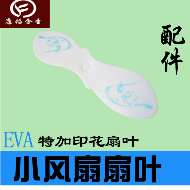 康福金圣usb微型风扇配件eva柔软扇叶印花小风扇组装配件厂家直销在类目 3C数码配件, USB电脑周边, USB风扇中 - 来自Buy2taobao.com提供专业的淘宝代购服务