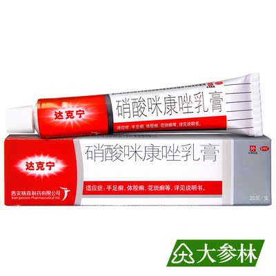达克宁 硝酸咪康唑乳膏20g 软膏体股藓 手足癣
