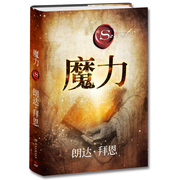 魔力-修订版 秘密力量作者朗达拜恩 新作 青春文学小说成功正能量人生哲学 励志书籍 吸引力法则三部曲之一